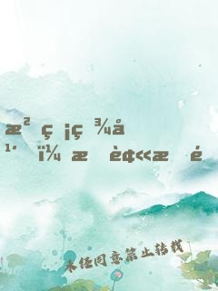 沉睡百年，我被拆遷隊挖了出來